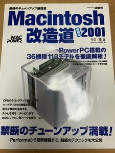 Macintosh改造道 増補版2001最強のチューンアップ解説書 今井隆 PowerMac G3 G4 iMac Power PC iBook PowerBook Performa パワーアップ