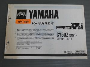 JOG ジョグ SPORTS EDITION CY50Z 3RY1 3RY 追補版 補足版 ヤマハ サプリメンタリ パーツリスト パーツカタログ 送料無料