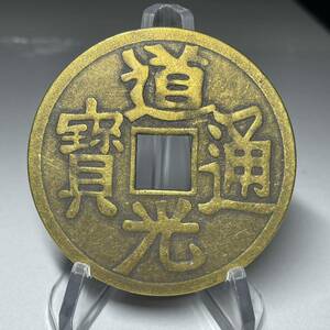 WX722中国文化記念メダル 道光通寶 禅の意 開運 縁起物 魔除け 風水の置物 入手困難 大型硬貨 海外古錢 重さ約34g