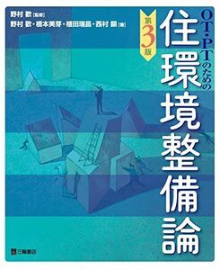 [A12289298]OT・PTのための住環境整備論 第3版