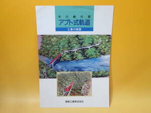 【鉄道資料】鉄道パンフレット　井川線付替　アプト式軌道　工事の概要　大井川鉄道　東鉄工業株式会社【中古】 C3 A539