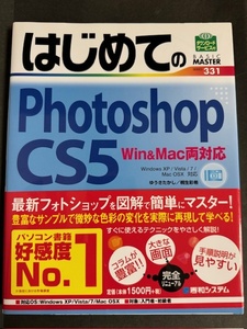 70%off（即決）はじめてのPhotoshop CS5　―Win&Mac両対応