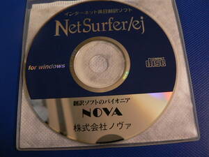 送料最安 120円 CDN32：インターネット英日翻訳ソフト　NetSurfer/ej for Windows　翻訳ソフトのパイオニア　株式会社ノヴァ NOVA