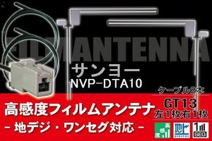 フィルムアンテナ & ケーブル コード 2本 セット サンヨー SANYO 用 NVP-DTA10用 GT13 コネクター 地デジ ワンセグ フルセグ