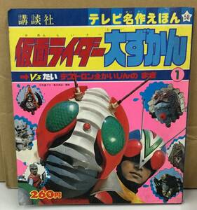 K0831-01　テレビ名作えほん58　仮面ライダー大ずかん　Ｖ３たいデストロン全かいじんのまき　講談社　昭和５４年３月２５日　第１刷