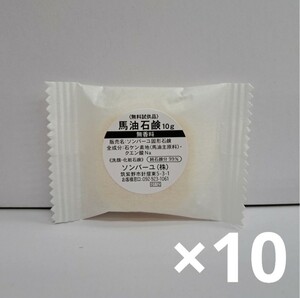 t60202013　　ソンバーユ石鹸　無香料　10g　お試し10個セット