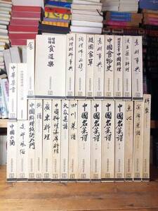 絶版名著!! 定価30万!! 中国料理技術選集 全27巻揃 検:中国名菜集錦/百科事典/レシピ/点心/四川/広東/漢方/素材事典/宴会/中華/辻調理師