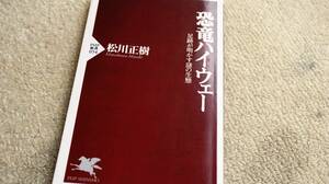 恐竜ハイウェー―足跡が明かす謎の生態 松川正樹　PHP新書　送料無料