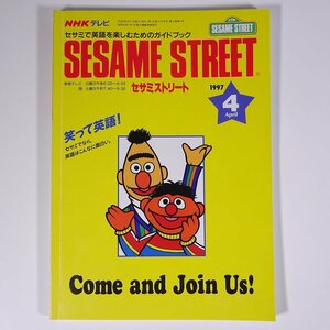 SESAME STREET セサミストリート 1997/4 NHK教育テレビ 雑誌 テキスト 教育番組 英語 英会話 ビッグバードの記憶喪失 ほか
