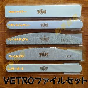 ☆FILEs新品★ベトロVETROネイルファイル５種セット☆