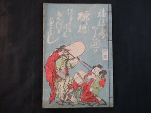 ④画本柳樽 葛飾戴斗 和本 古文書【1153】