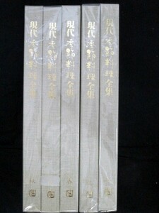 現代季節料理全集 全5巻セット 阿部孤柳著 ジャパンアート社