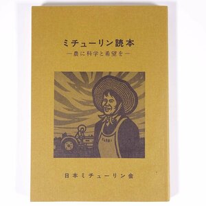 ミチューリン読本 農に科学と希望を 日本ミチューリン会 1985 単行本 農学 農業 農家 理論篇 実践篇 運動篇 イヴァン・ミチューリン