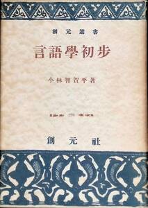 創元選書　言語學初　小林智賀平著　創元社　YA230601K1