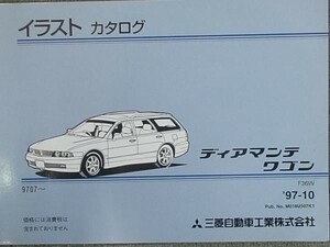 三菱 DIAMANTE WAGON F36W 1997.07- イラストカタログ