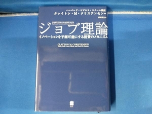 ジョブ理論 クレイトン・M.クリステンセン