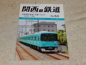 関西の鉄道　No.53　2007盛夏号　京阪電気鉄道　特集PartⅥ　京阪線・大津線　関西鉄道研究会発行