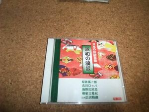 [CD] 日本の伝統芸能 昭和の演芸 桜井長一郎 古川ロッパ 板野比呂志 柳家三木松 三代・広沢駒蔵