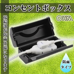 防雨コンセントボックス_HS-BOX01 04-1081 OHM オーム電機