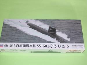 1/350 ピットロード JB-04 海上自衛隊 潜水艦 SS-501 そうりゅう