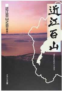 ▼希少 近江百山 近江百山之会 鈴鹿 琵琶湖 登山 山登り ガイド 百名山 a