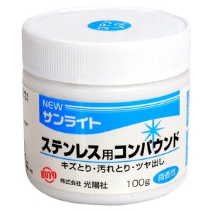 KOYO コンパウンド 金属磨き NEWサンライト 100g [ ステンレス用 ] 研磨剤 傷落とし キズ落とし 艶出し