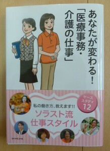 ★☆新品未使用　あなたが変わる！医療事務・介護の仕事　島内晴美 著　ダイヤモンド社 ソラスト流仕事スタイル☆★