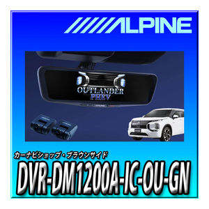 DVR-DM1200A-IC-OU-GN アルパインアウトランダーPHEV (2021.12-現在)専用 ドライブレコーダー搭載 12インチデジタルミラー