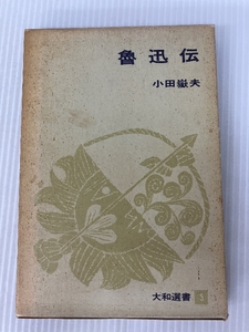 魯迅伝 (1966年) (大和選書〈5〉) 大和書房 小田 岳夫