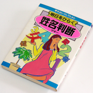 マギー【明日をひらく姓名判断】心理学/神秘学/民俗学/陰陽道への造詣も深いマギーさんの総合姓名判断 にちぶん文庫・送料無料