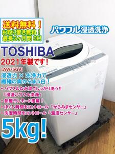 送料無料★2021年製★極上美品 中古★東芝 5kg 浸透パワフル洗浄で驚きの白さ！Wセンサーで仕上がりキレイ！洗濯機【AW-5G9】DA35