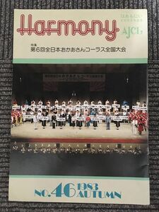 　Harmony はあもにい No.46 1983年 (全日本合唱連盟) / 第6回全日本おかあさんコーラス全国大会