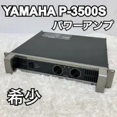 値下げ　YAMAHA P-3500S パワーアンプ