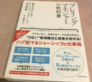 プレイングマネジャーの教科書 結果を出すためのビジネス・コミュニケーション58の具体策 田島弓子