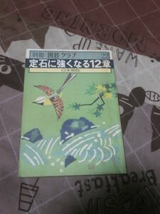 囲碁　別冊囲碁クラブ　NO.２２　「定石に強くなる12章」　昭和54年7月発行　EL14