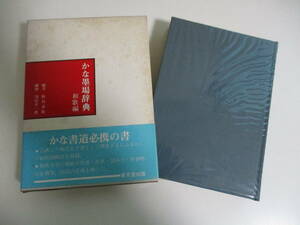 37か2510す　かな墨場辞典　飯島春敬編　和歌編　東京堂出版　昭和51年　函・見開き等にシミ有　