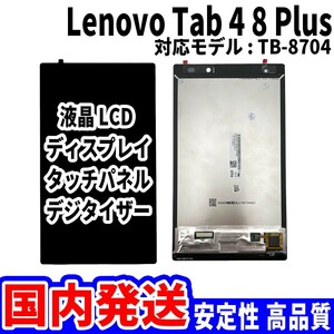 【国内発送】LenovoTab 4 8 Plus 液晶 TB-8704 LCD ディスプレイ 高品質 タッチパネル 液晶漏れ 画面割れ レノボ 修理 交換 パーツ