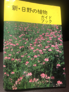 【新・日野の植物ガイドブック】日野の自然を守る会　古書　カラー写真【23/09 ST5】