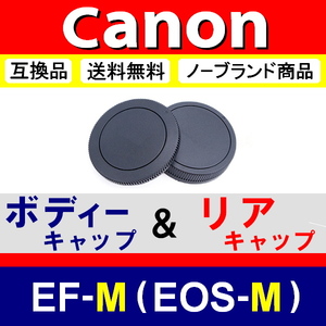 J1● Canon EOS-M 用 ● ボディーキャップ ＆ リアキャップ ● 互換品【検: M100 M3 M5 M6 M10 EOSM EF-M 脹EM 】