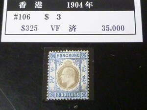 22SE　A　№33　香港切手　1904年　SC#106　$3　使用済・VF　【SC評価 $325】