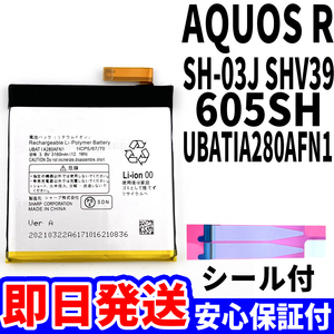 国内即日発送!純正同等新品!SHARP AQUOS R バッテリー UBATIA280AFN1 SH-03J SHV39 電池パック交換 内蔵battery 両面テープ 工具無 単品