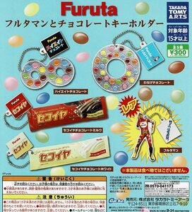 Furuta フルタマンとチョコレートキーホルダー レア入 全5種 送料無料 ガチャ