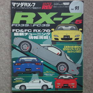 ハイパーレブ Vol.91 マツダ RX-7 No.5　FD3S FC3S FD FC