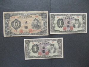 満州中央銀行 拾圓(10円)1枚 壱圓(1円)×2枚 合計3枚