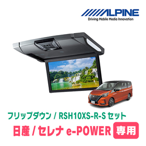 セレナe-POWER(C27系・H30/3～R4/10)専用セット　アルパイン / RSH10XS-R-S+KTX-N1003K　10.1インチ・フリップダウンモニター