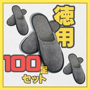 【半額・即納】使い捨てスリッパ アウトレット 100組 旅行用 室内来客用 携帯 学校行事 高級 個包装 男女兼用 メンズ 詰め合わせ sm361