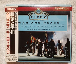 ゲルギエフ　プロコフィエフ：歌劇「戦争と平和」　キーロフ・オペラ　WAR AND PEACE GERGIEV PHILIPS PHCP-5173/5