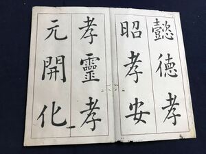 歴代帝号　1冊　写本　検　お経写経写本唐本漢籍和本和書中国支那仏教真言密教密宗古本古書古文書漢詩漢文易学周易拓本医学漢方朝鮮