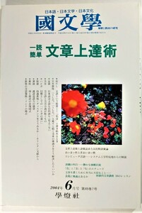 国文学 解釈と教材の研究 2004年6月号 一読簡単 文章上達術 /學燈社