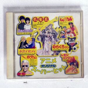 VA/アニメ・オリジナル・スーパー・ヒット/ポニーキャニオン D32P6224 CD □